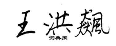 王正良王洪飚行书个性签名怎么写