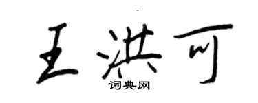 王正良王洪可行书个性签名怎么写