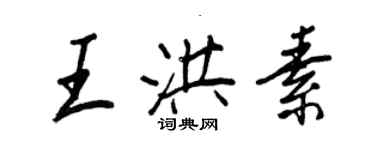 王正良王洪素行书个性签名怎么写