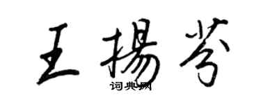 王正良王扬芬行书个性签名怎么写