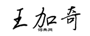 王正良王加奇行书个性签名怎么写