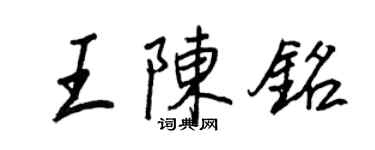 王正良王陈铭行书个性签名怎么写