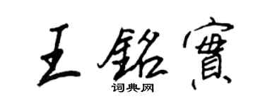 王正良王铭实行书个性签名怎么写