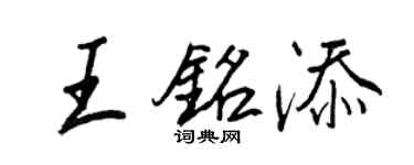 王正良王铭添行书个性签名怎么写