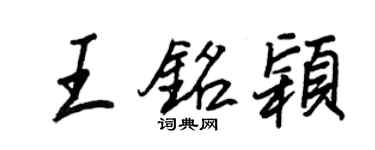 王正良王铭颖行书个性签名怎么写