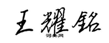 王正良王耀铭行书个性签名怎么写