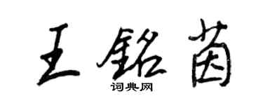 王正良王铭茵行书个性签名怎么写