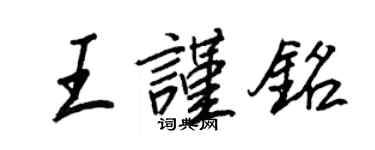 王正良王谨铭行书个性签名怎么写