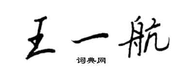 王正良王一航行书个性签名怎么写