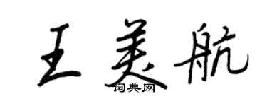 王正良王美航行书个性签名怎么写
