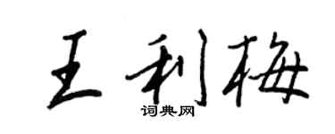 王正良王利梅行书个性签名怎么写