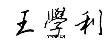 王正良王学利行书个性签名怎么写