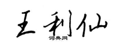 王正良王利仙行书个性签名怎么写