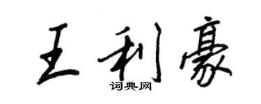王正良王利豪行书个性签名怎么写