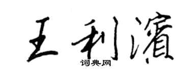 王正良王利滨行书个性签名怎么写