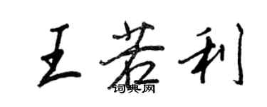 王正良王若利行书个性签名怎么写