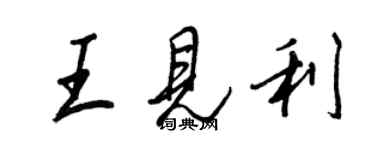 王正良王见利行书个性签名怎么写