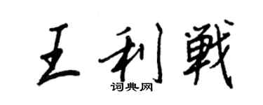 王正良王利战行书个性签名怎么写