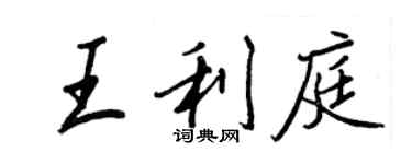 王正良王利庭行书个性签名怎么写