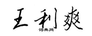 王正良王利爽行书个性签名怎么写