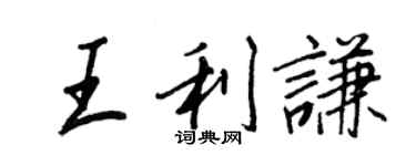 王正良王利谦行书个性签名怎么写