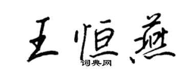 王正良王恒燕行书个性签名怎么写