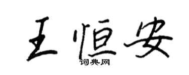 王正良王恒安行书个性签名怎么写