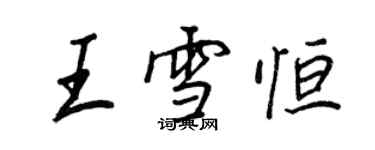 王正良王雪恒行书个性签名怎么写