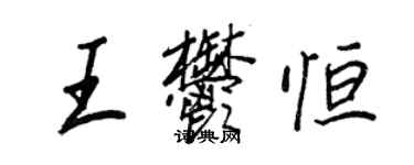 王正良王郁恒行书个性签名怎么写