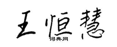 王正良王恒慧行书个性签名怎么写