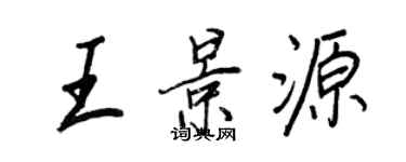 王正良王景源行书个性签名怎么写