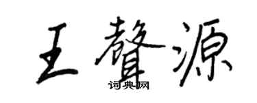 王正良王声源行书个性签名怎么写