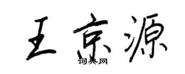 王正良王京源行书个性签名怎么写