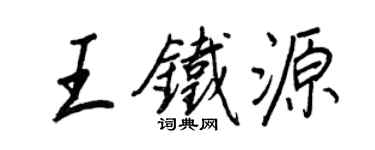 王正良王铁源行书个性签名怎么写