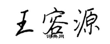 王正良王容源行书个性签名怎么写