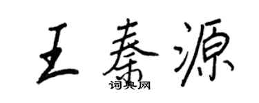 王正良王秦源行书个性签名怎么写