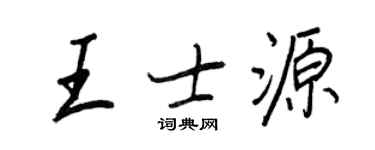 王正良王士源行书个性签名怎么写