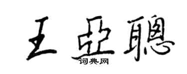 王正良王亚聪行书个性签名怎么写