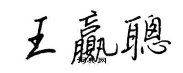 王正良王赢聪行书个性签名怎么写