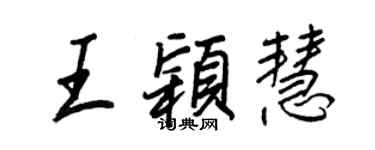 王正良王颖慧行书个性签名怎么写