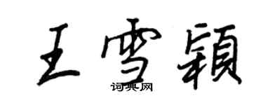 王正良王雪颖行书个性签名怎么写