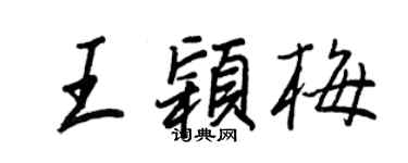 王正良王颖梅行书个性签名怎么写