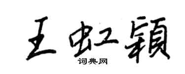 王正良王虹颖行书个性签名怎么写
