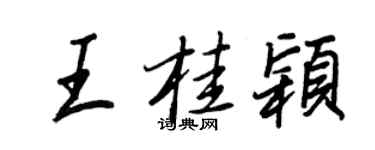 王正良王桂颖行书个性签名怎么写