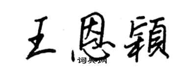 王正良王恩颖行书个性签名怎么写