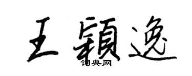 王正良王颖逸行书个性签名怎么写