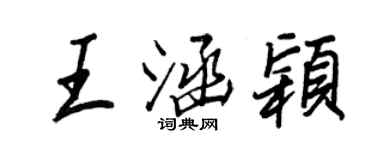 王正良王涵颖行书个性签名怎么写