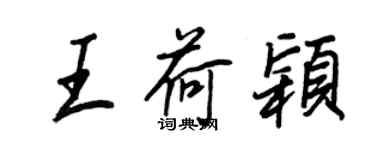 王正良王荷颖行书个性签名怎么写