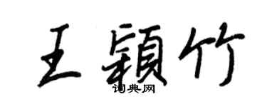 王正良王颖竹行书个性签名怎么写