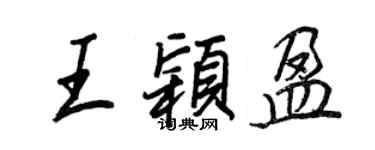 王正良王颖盈行书个性签名怎么写